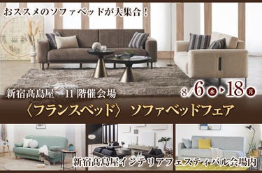 〈フランスベッド〉ソファベッドフェア  in 新宿髙島屋