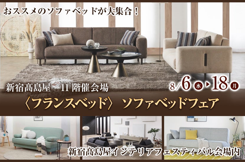 〈フランスベッド〉ソファベッドフェア  in 新宿髙島屋