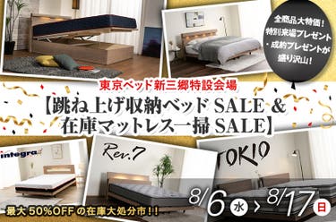 東京ベッド新三郷特設会場【跳ね上げ収納ベッドSALE & 在庫マットレス一掃SALE】