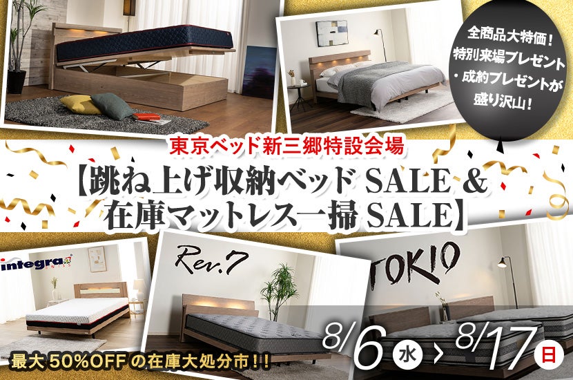 東京ベッド新三郷特設会場【跳ね上げ収納ベッドSALE & 在庫マットレス一掃SALE】