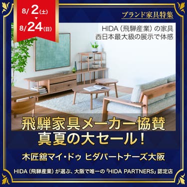 飛騨家具メーカー協賛  飛騨の家具 真夏の大セール