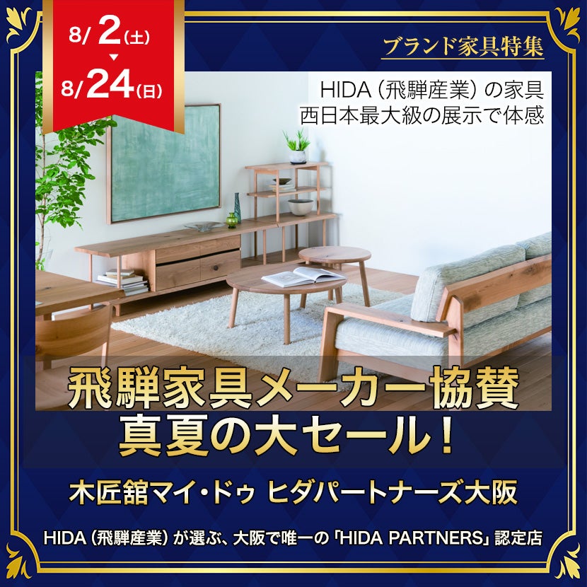 飛騨家具メーカー協賛  飛騨の家具 真夏の大セール