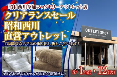 クリアランスセール   昭和西川　直営アウトレット　in草加ファクトリーアウトレット店
