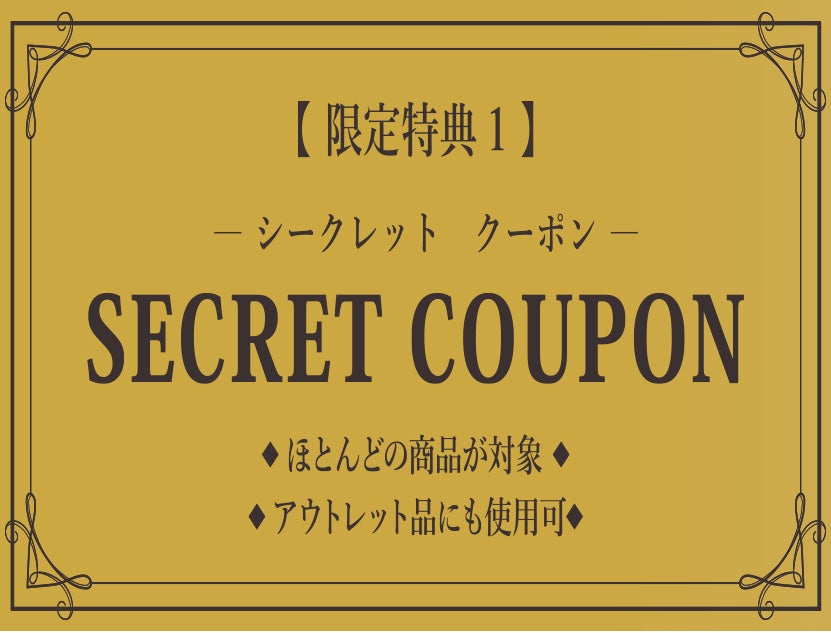 価格ご優待！
シークレットクーポン進呈！