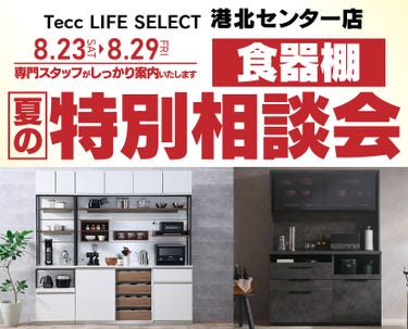 Tecc LIFE SELECT 港北センター店　YAMADA×IDC　OTSUKA  家具インテリア　食器棚　夏の特別相談会