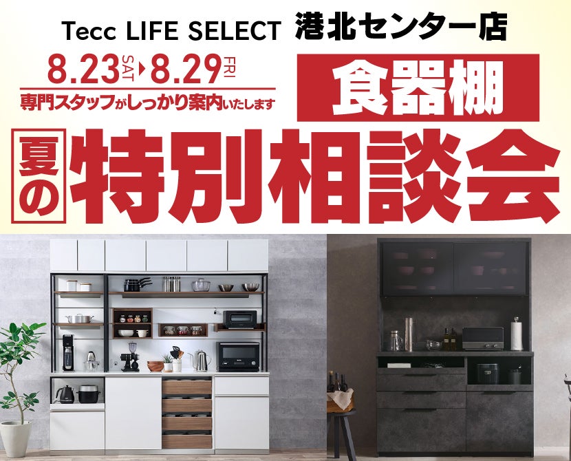 Tecc LIFE SELECT 港北センター店　YAMADA×IDC　OTSUKA  家具インテリア　食器棚　夏の特別相談会