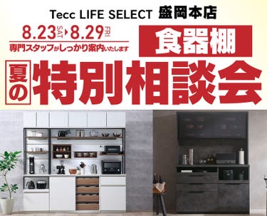 Tecc LIFE SELECT 盛岡本店　YAMADA×IDC　OTSUKA  家具インテリア　食器棚　夏の特別相談会