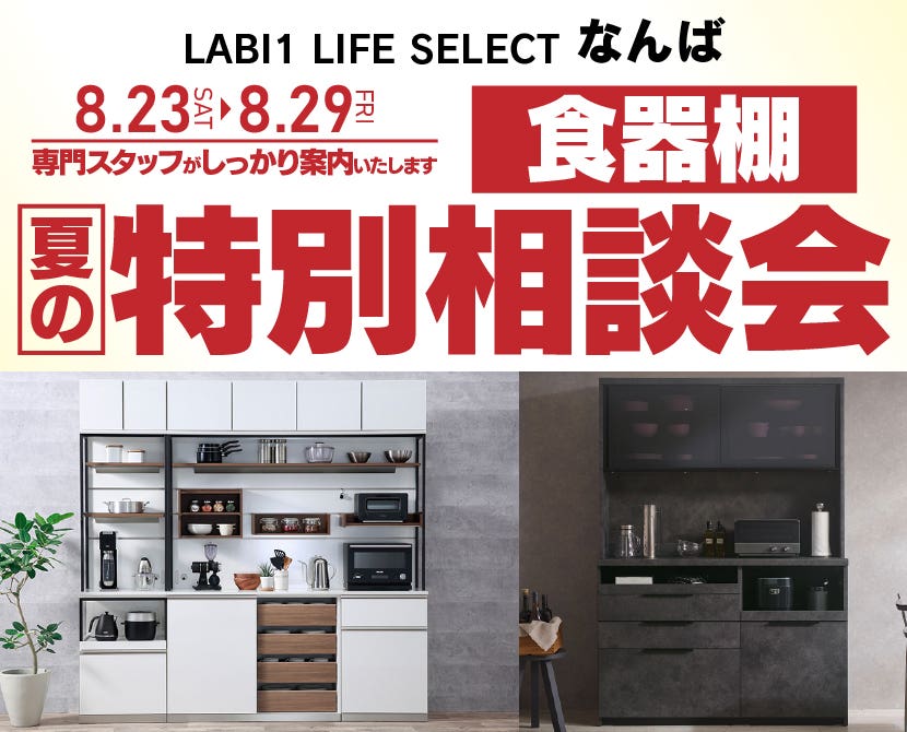 LABI1 LIFE SELECT なんば　YAMADA×IDC　OTSUKA  家具インテリア　食器棚　夏の特別相談会
