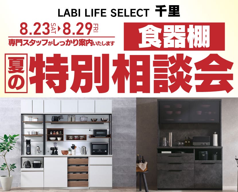 LABI LIFE SELECT 千里　YAMADA×IDC　OTSUKA  家具インテリア　食器棚　夏の特別相談会