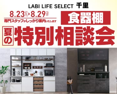 LABI LIFE SELECT 千里　YAMADA×IDC　OTSUKA  家具インテリア　食器棚　夏の特別相談会