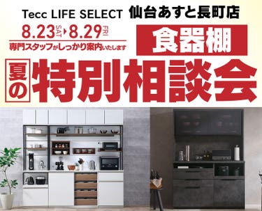 Tecc LIFE SELECT 仙台あすと長町店　YAMADA×IDC　OTSUKA  家具インテリア　食器棚　夏の特別相談会