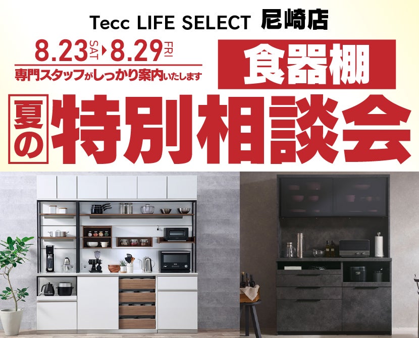 Tecc LIFE SELECT 尼崎　YAMADA×IDC　OTSUKA  家具インテリア　食器棚　夏の特別相談会