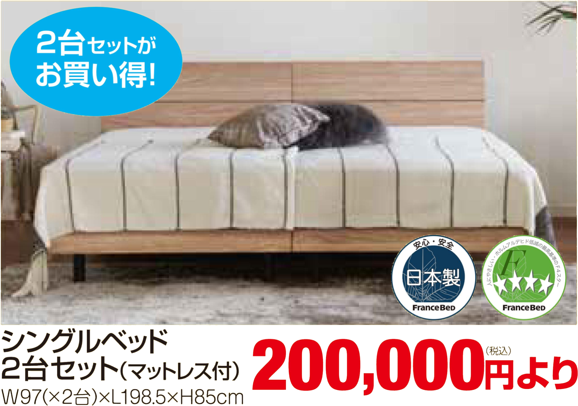 ２台セットがとってもお得な
ベッドのシリーズです。