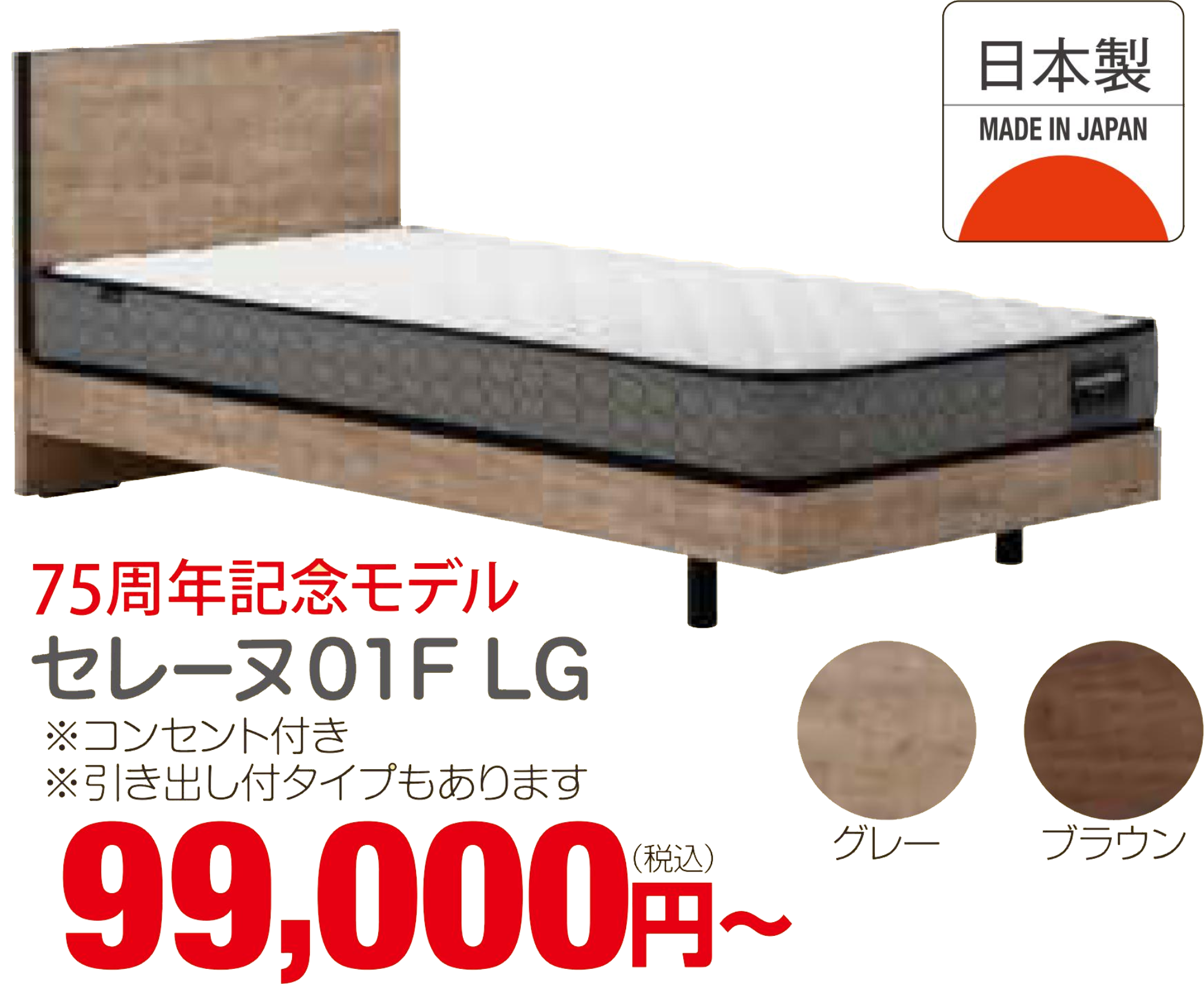 フランスベッド75周年を記念した大特価商品をご用意！