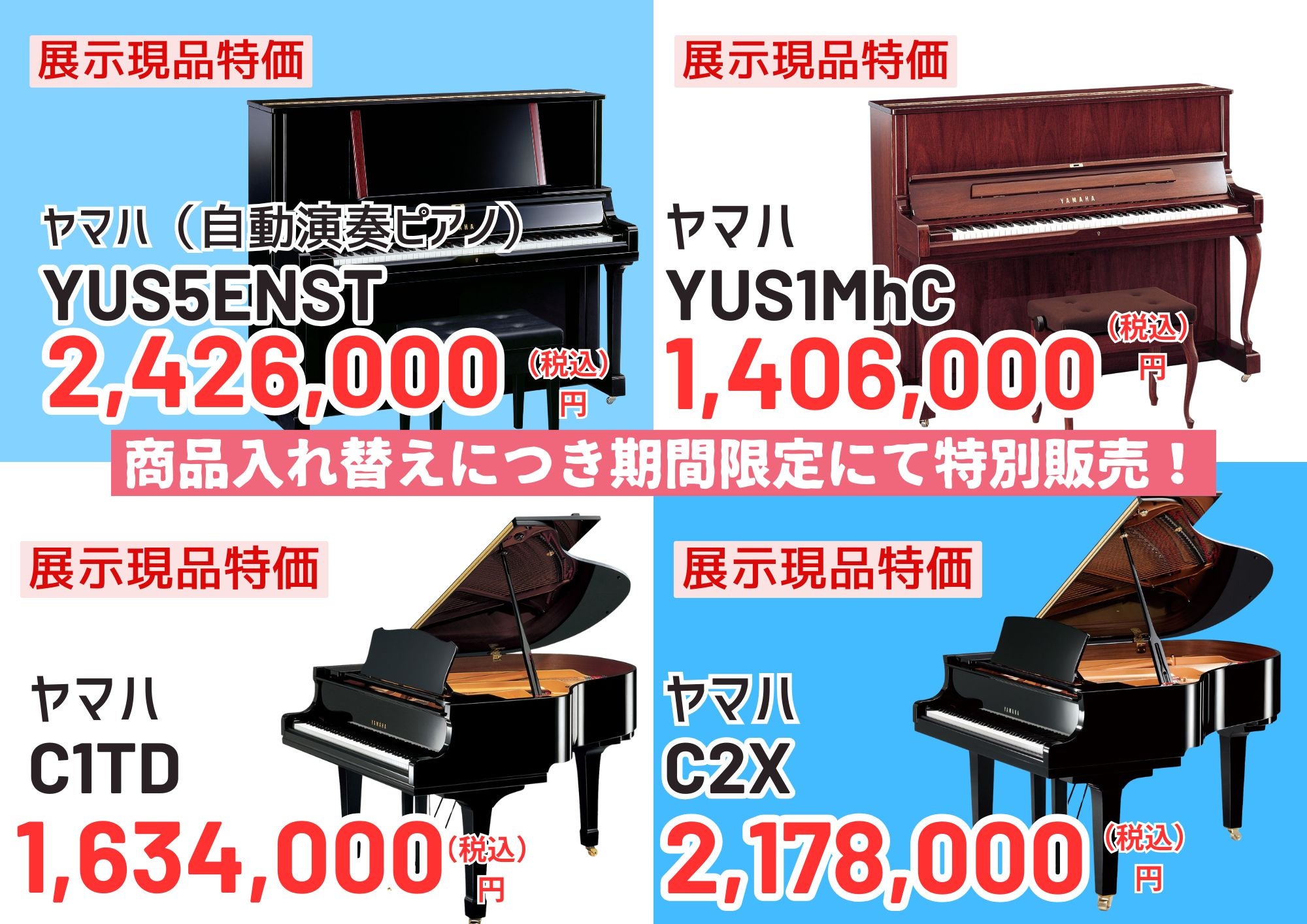今回のフェアのお買い得ピアノ！
新品展示品現品特価！