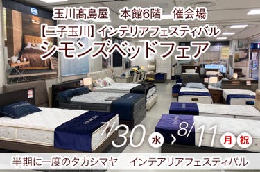 【二子玉川】インテリアフェスティバル 玉川髙島屋シモンズベッドフェア