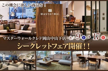 マスターウォールクレド岡山中山下店  シークレットフェア開催！！