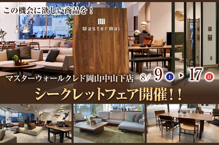 マスターウォールクレド岡山中山下店 シークレットフェア開催!!