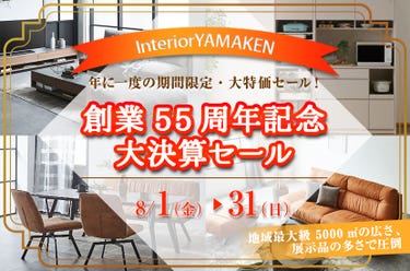 創業55周年記念 大決算セール