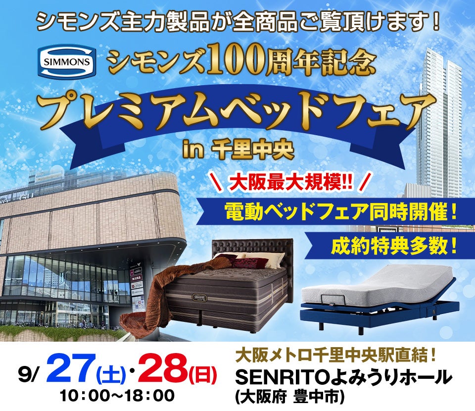 シモンズ100周年記念 プレミアムベッドフェア in 千里中央