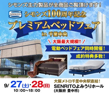 シモンズ100周年記念 プレミアムベッドフェア in 千里中央
