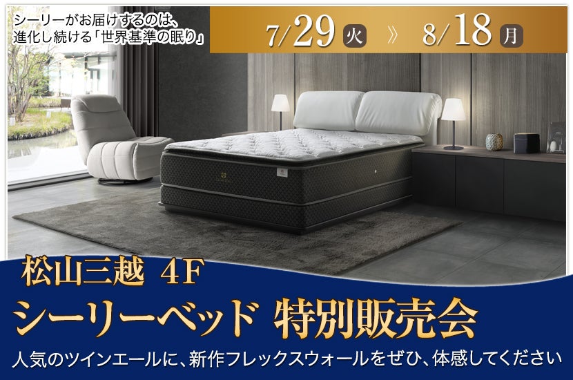 シーリーベッド 特別販売会  in 松山三越