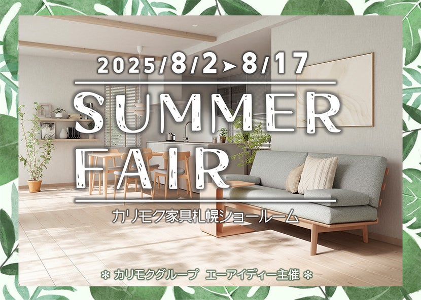 カリモク家具札幌ショールーム《サマーフェア》