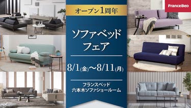 ソファーベッドフェア inフランスベッド六本木ソファショールーム