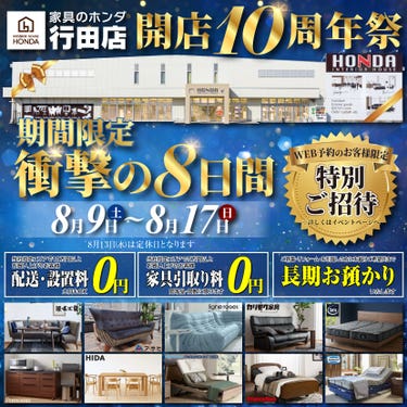 家具のホンダ行田店　開店１０周年祭