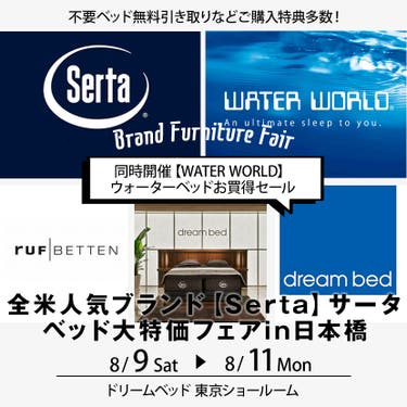 全米人気ブランド【Serta】サータ　ベッド大特価フェアin日本橋