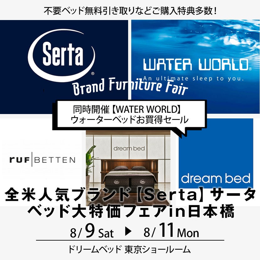 全米人気ブランド【Serta】サータ　ベッド大特価フェアin日本橋