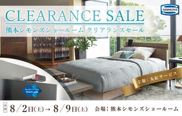 熊本シモンズショールーム  「クリアランスセール」