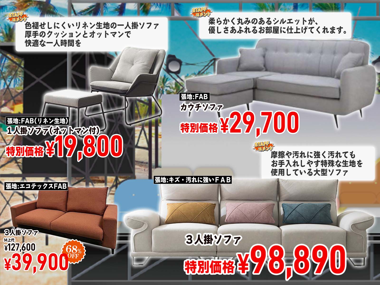 未使用の掘り出しソファを特別価格で！
