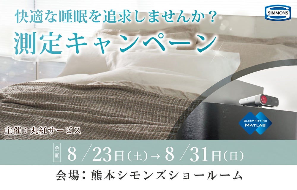 快適な睡眠を追求しませんか「測定キャンペーン」