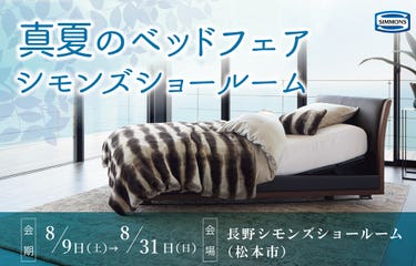 シモンズ長野ショールーム(松本市）『真夏のベッドフェア』