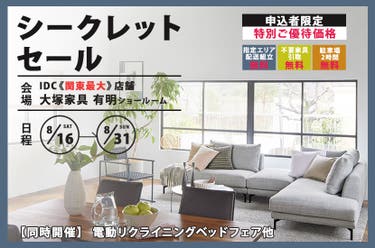 「シークレットセール」 IDC OTSUKA 有明ショールーム