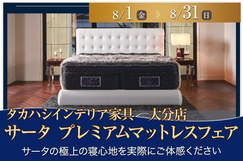 サータ　プレミアムマットレスフェア　in TAKAHASHI