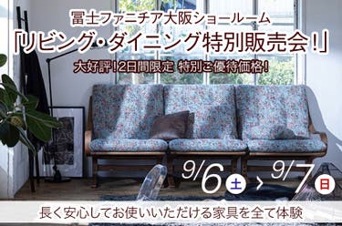 冨士ファニチア「リビング・ダイニング特別販売会！」