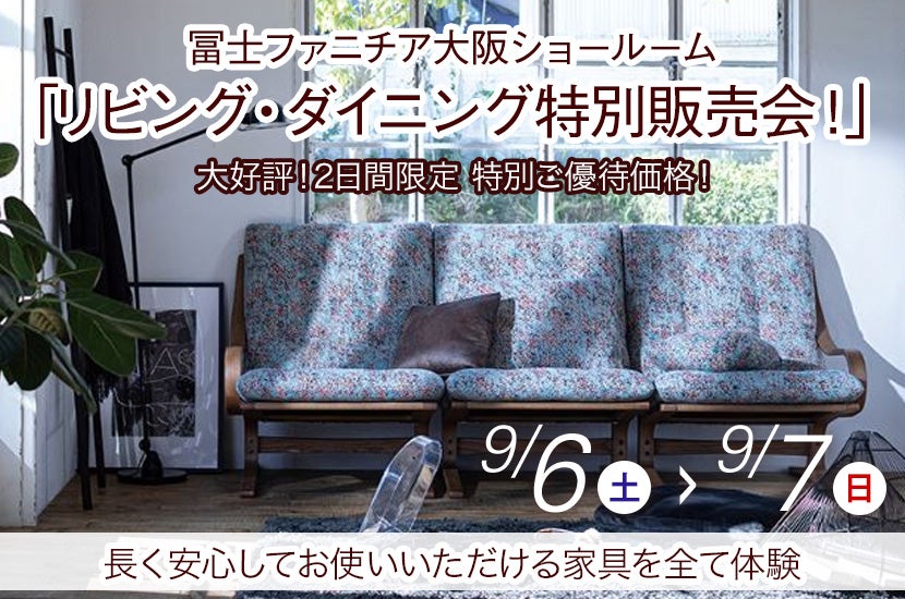 冨士ファニチア「リビング・ダイニング特別販売会！」