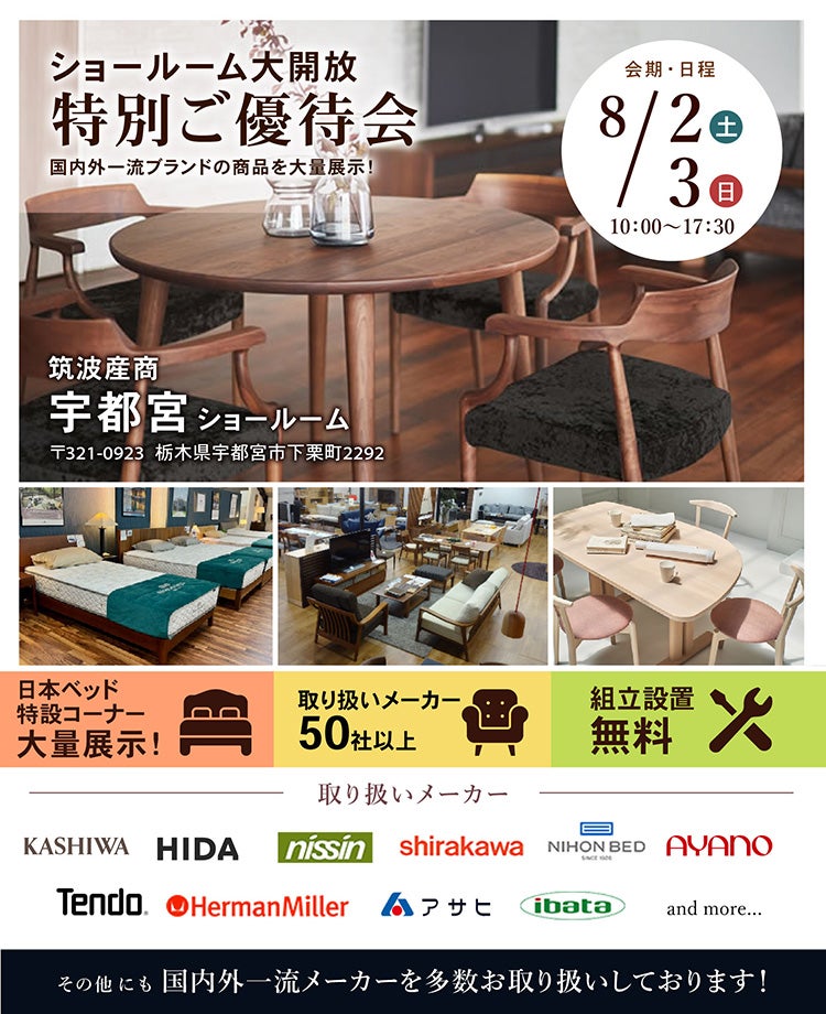 家具総合商社 ショールームご優待会in宇都宮
