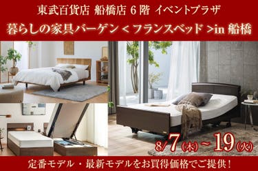 暮らしの家具バーゲン<フランスベッド>in船橋