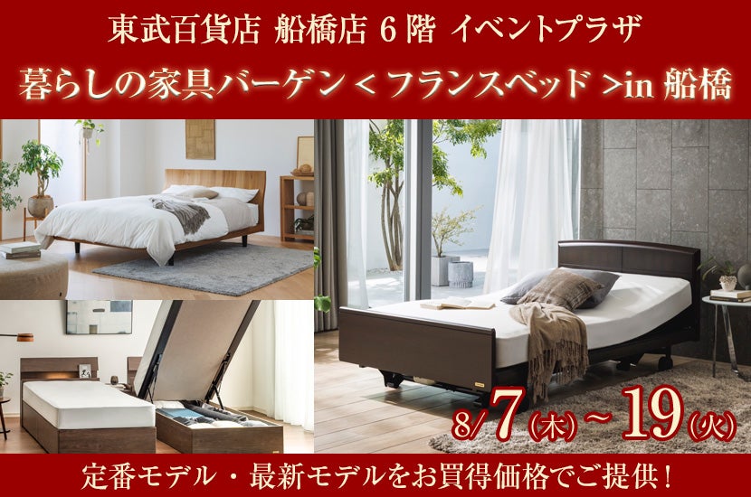 暮らしの家具バーゲン<フランスベッド>in船橋