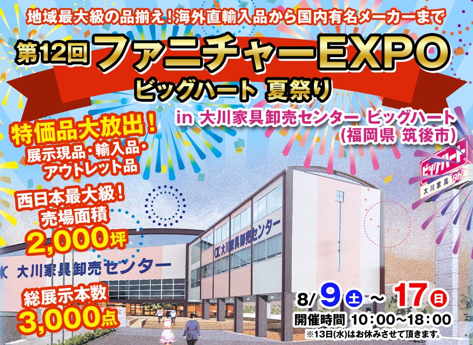 第12回　ファニチャーEXPO in 大川家具卸売センター ビッグハート  夏祭り