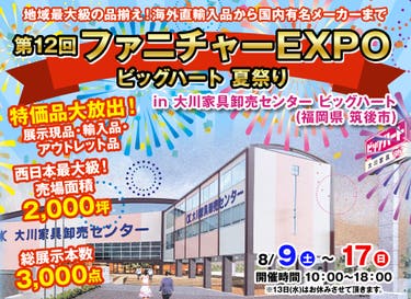 第12回　ファニチャーEXPO in 大川家具卸売センター ビッグハート  夏祭り