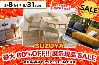最大80%OFF!! 展示現品SALE