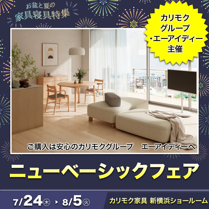 カリモク家具　ニューベーシックフェア