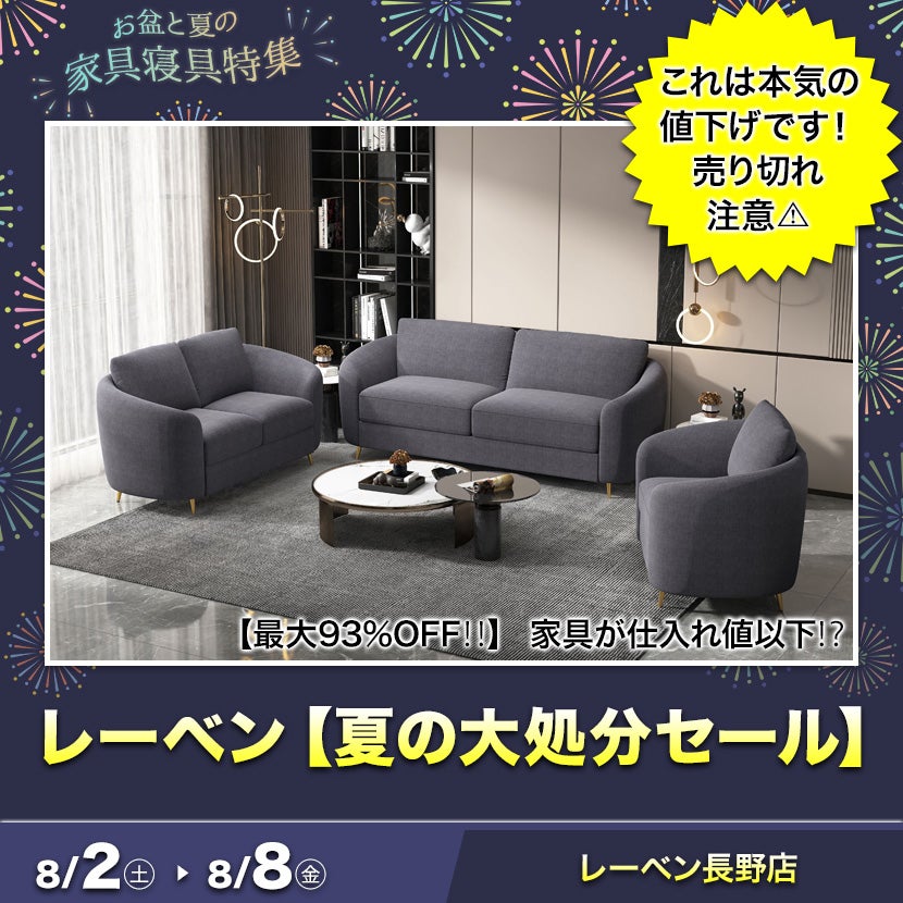レーベン【夏の大処分セール】in長野