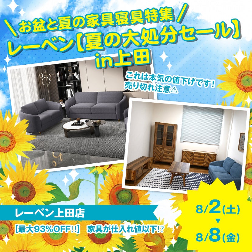 レーベン【夏の大処分セール】in上田