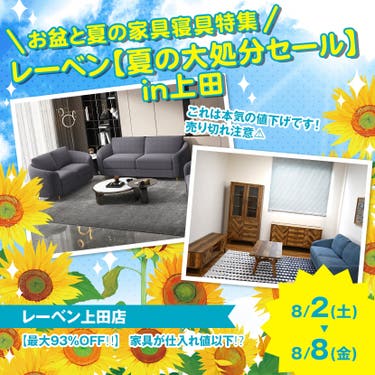 レーベン【夏の大処分セール】in上田
