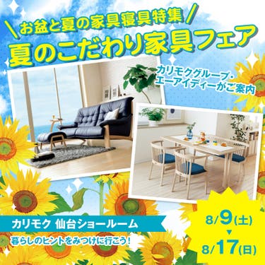 カリモク家具　夏のこだわり家具フェア  in  カリモク家具仙台ショールーム